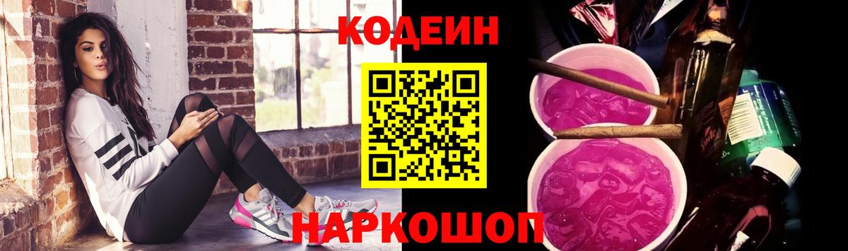 Кодеиновый сироп Lean Purple Drank Котовск
